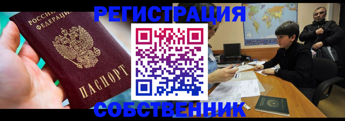 прописка в Красноярске